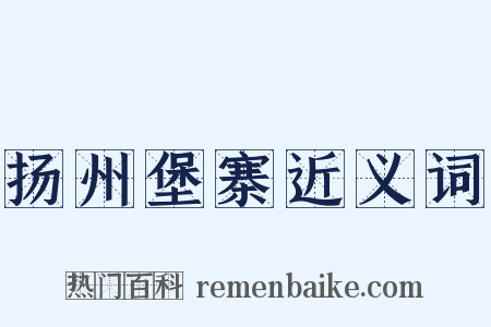 扬州堡寨近义词是什么意思的图片